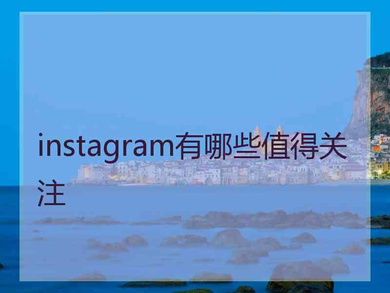 instagram有哪些值得关注