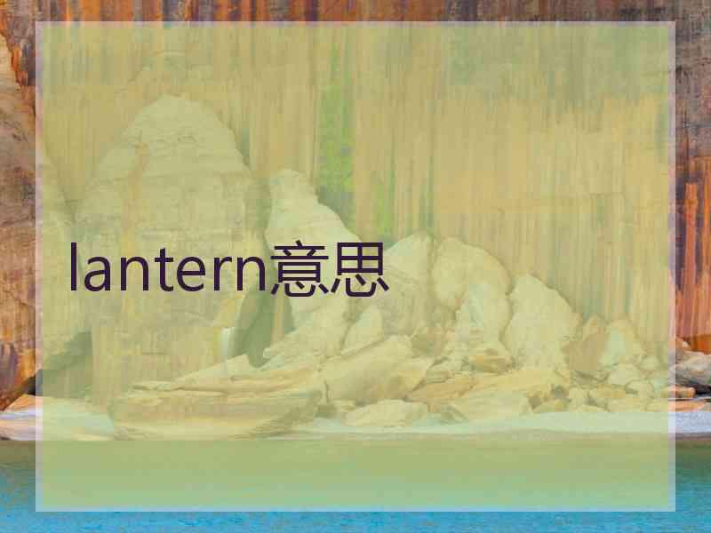 lantern意思