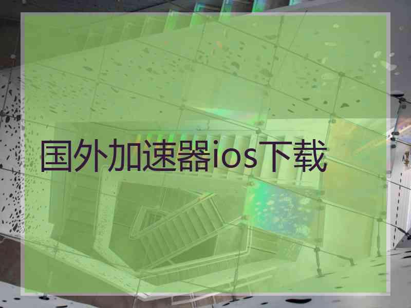 国外加速器ios下载