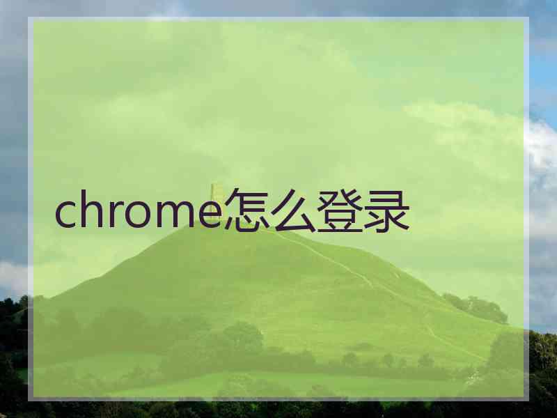 chrome怎么登录