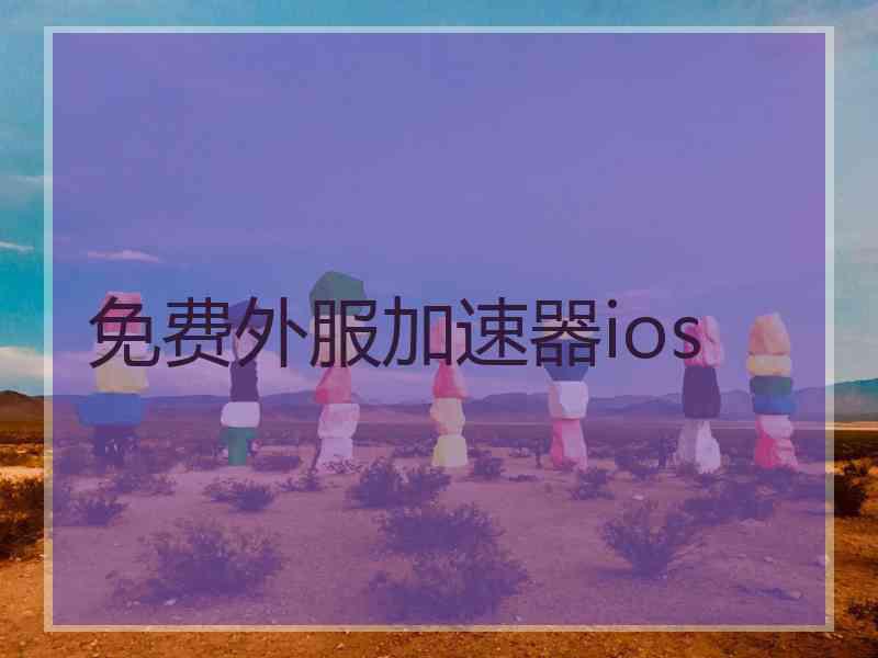 免费外服加速器ios