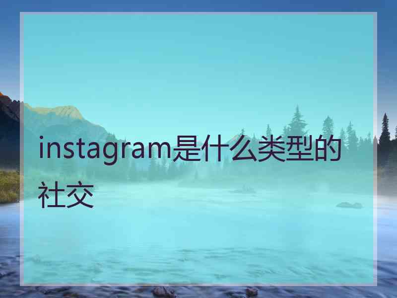 instagram是什么类型的社交