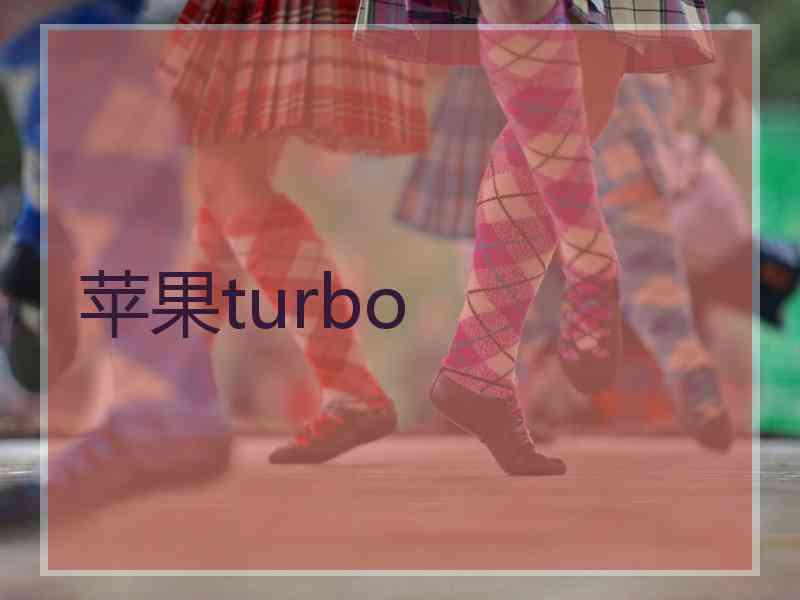 苹果turbo