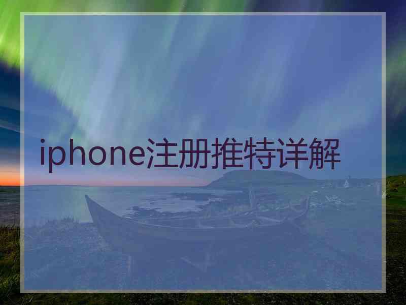 iphone注册推特详解