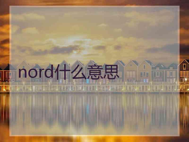 nord什么意思