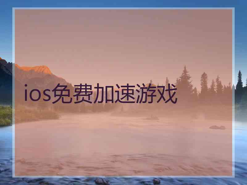 ios免费加速游戏