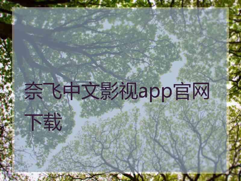 奈飞中文影视app官网下载