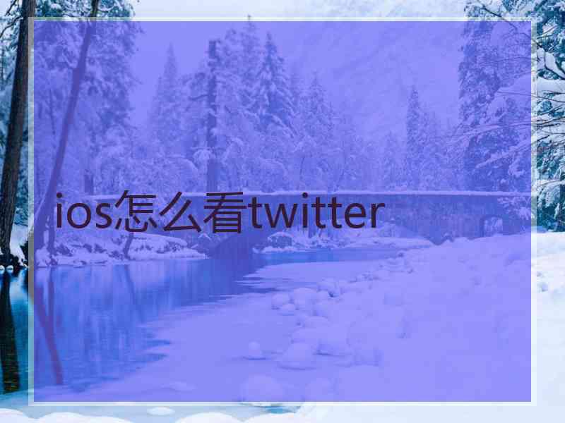 ios怎么看twitter