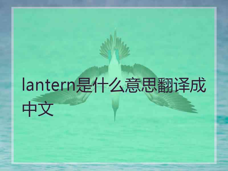 lantern是什么意思翻译成中文