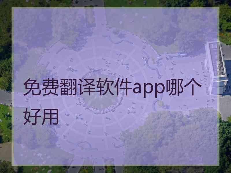 免费翻译软件app哪个好用