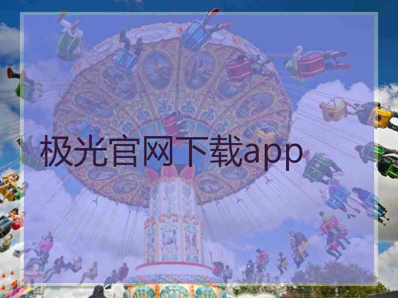 极光官网下载app