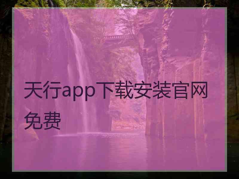 天行app下载安装官网免费