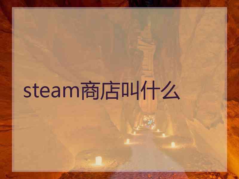 steam商店叫什么