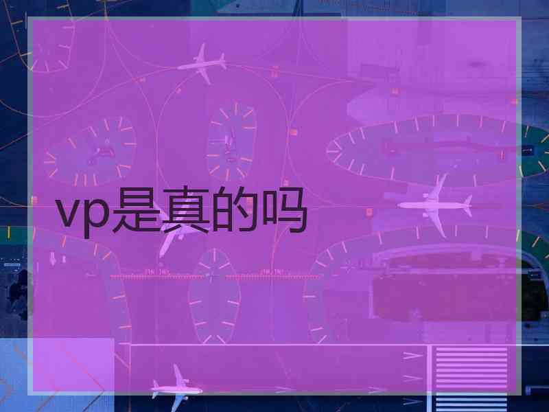 vp是真的吗