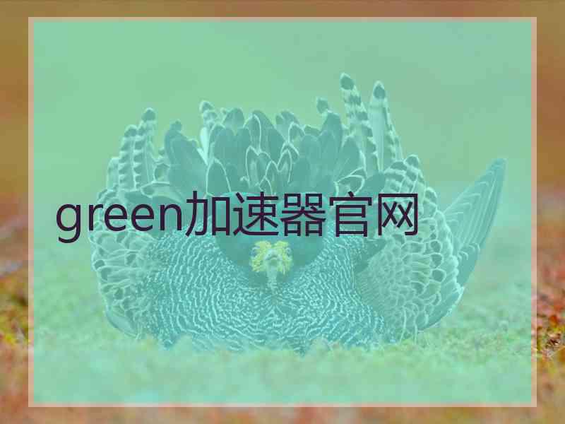 green加速器官网