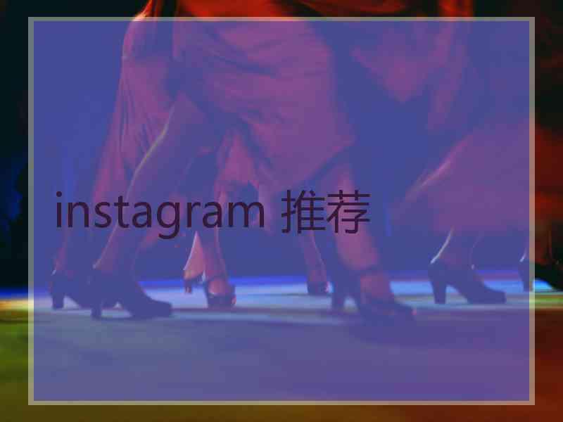 instagram 推荐