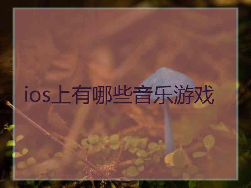 ios上有哪些音乐游戏