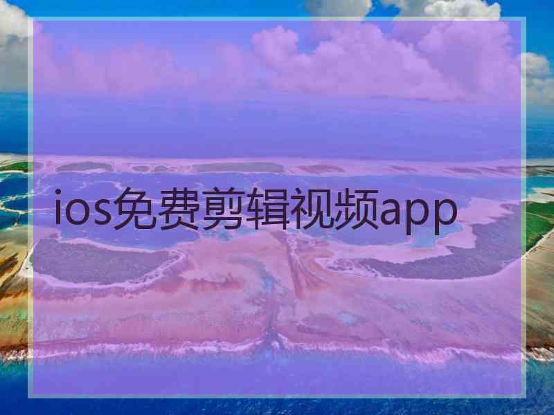 ios免费剪辑视频app