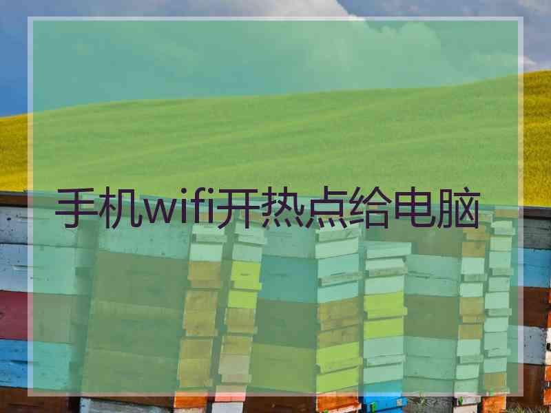 手机wifi开热点给电脑