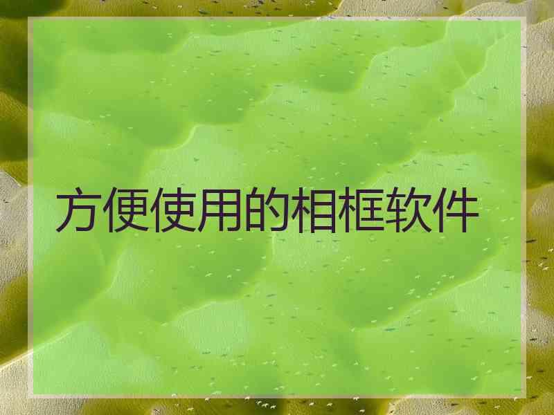 方便使用的相框软件