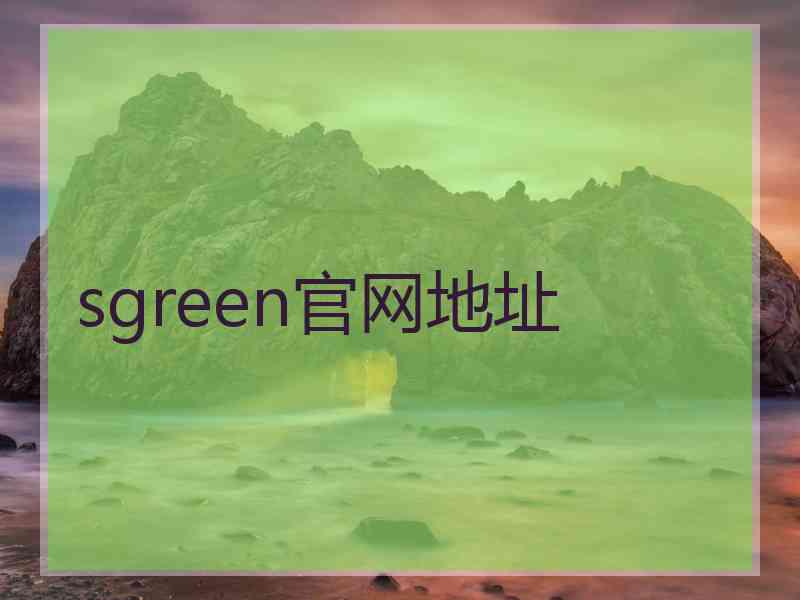 sgreen官网地址