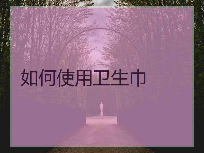 如何使用卫生巾