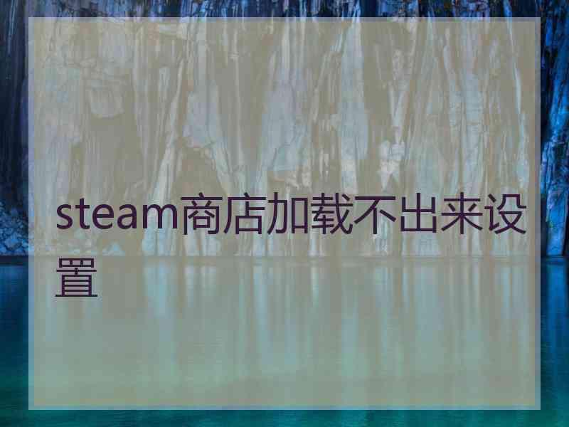 steam商店加载不出来设置