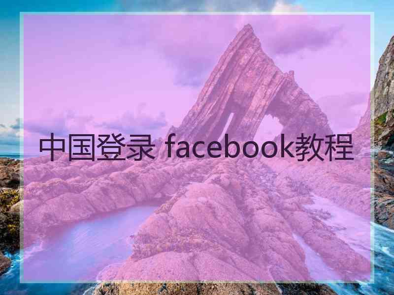 中国登录 facebook教程