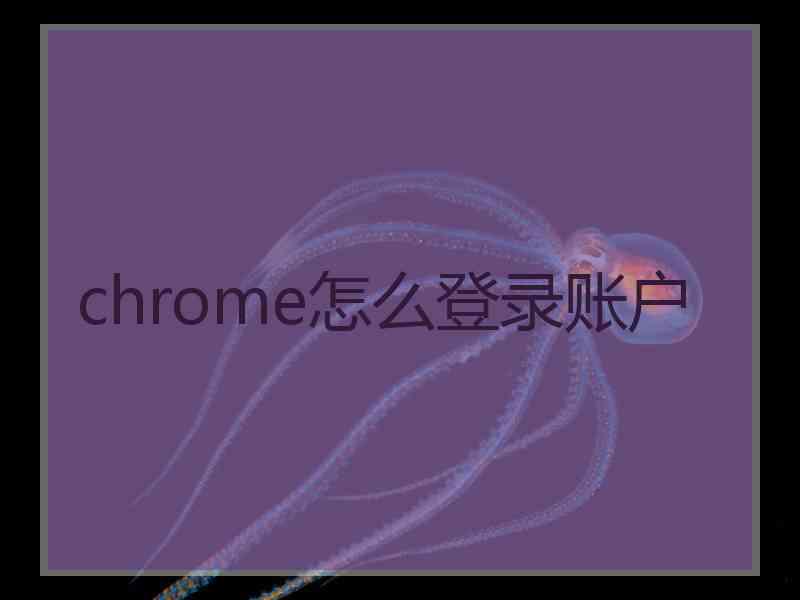 chrome怎么登录账户