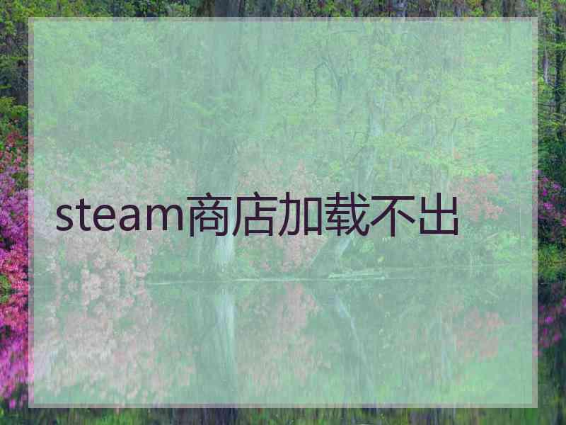 steam商店加载不出