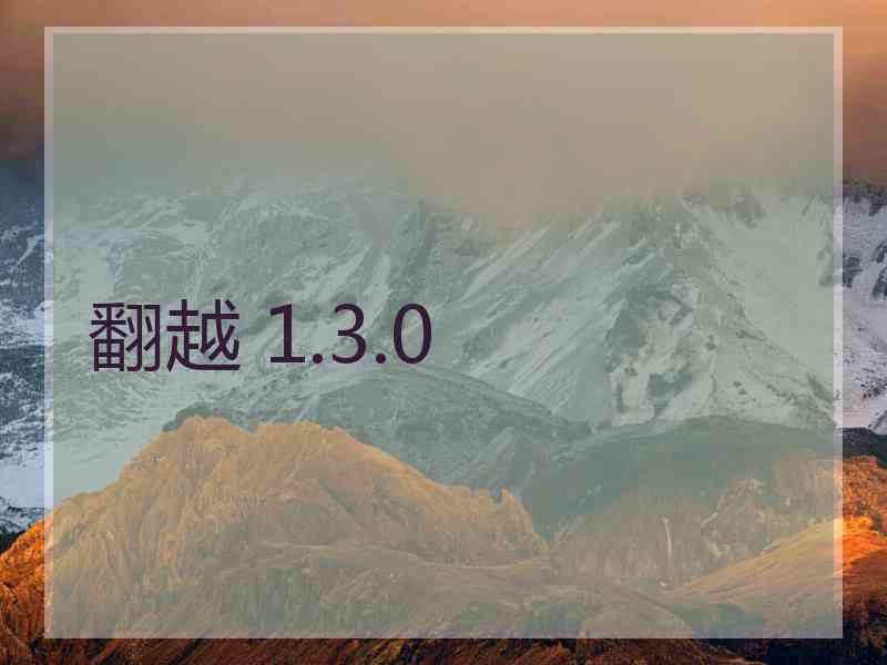 翻越 1.3.0