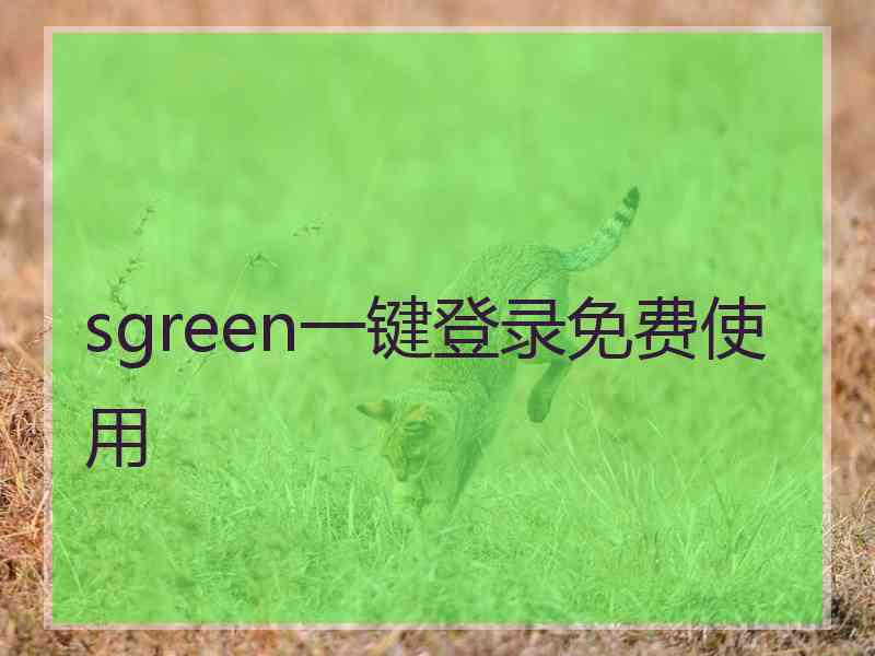 sgreen一键登录免费使用