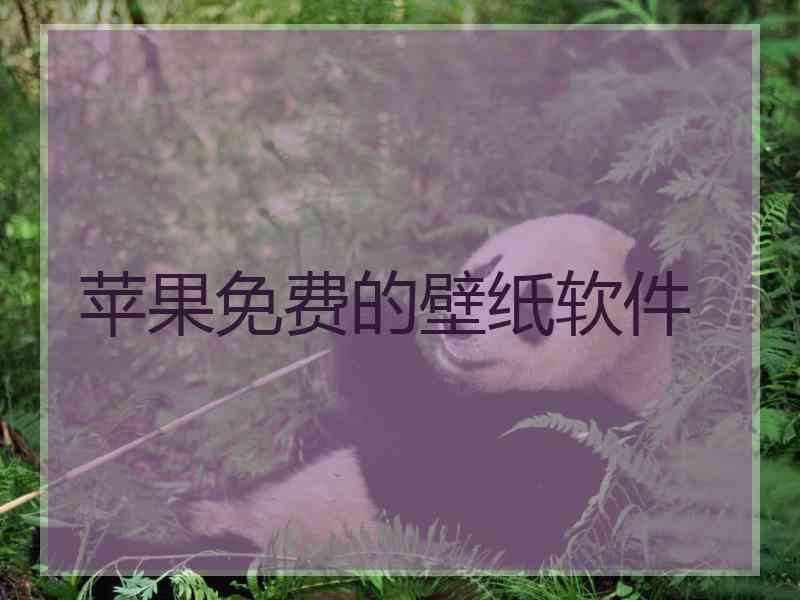 苹果免费的壁纸软件