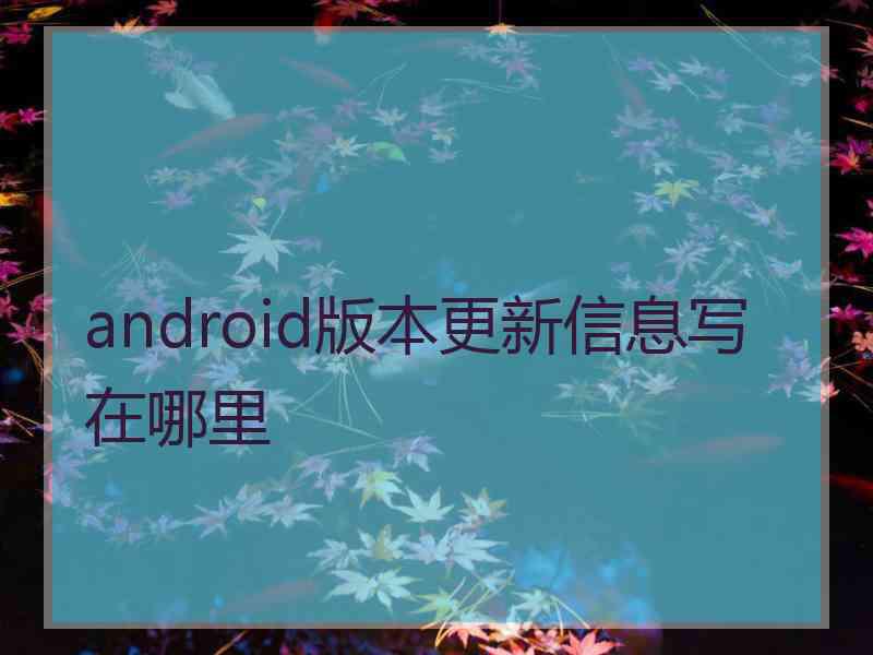 android版本更新信息写在哪里