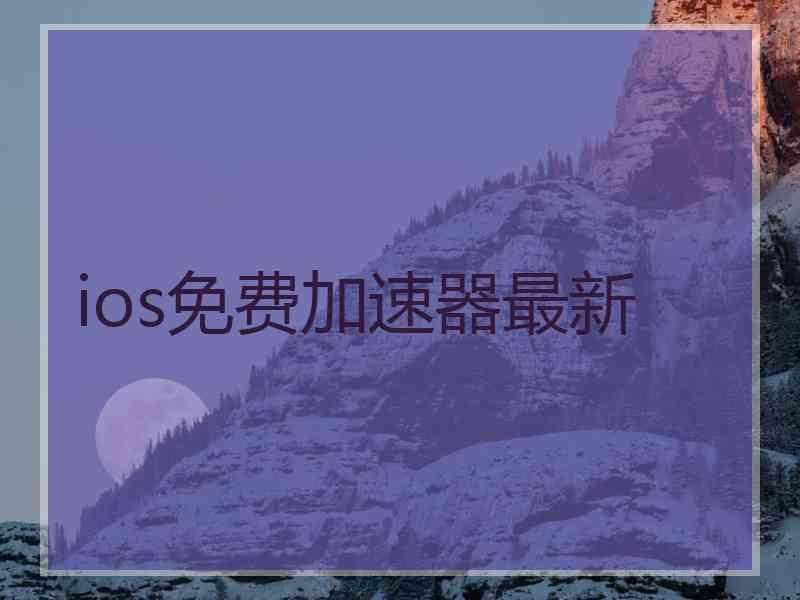 ios免费加速器最新