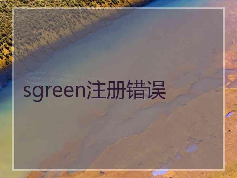 sgreen注册错误