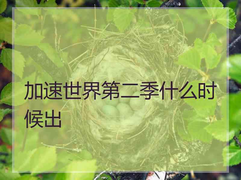 加速世界第二季什么时候出