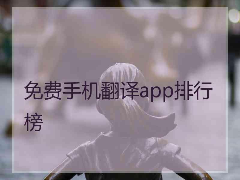 免费手机翻译app排行榜