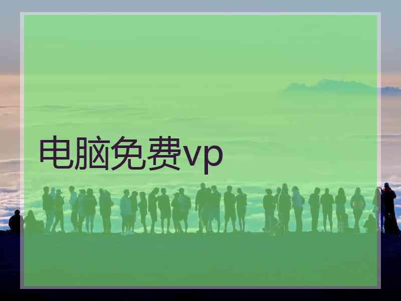 电脑免费vp