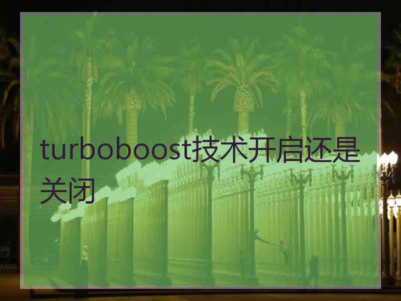 turboboost技术开启还是关闭