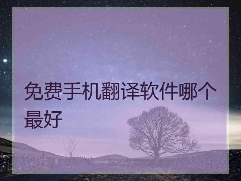 免费手机翻译软件哪个最好