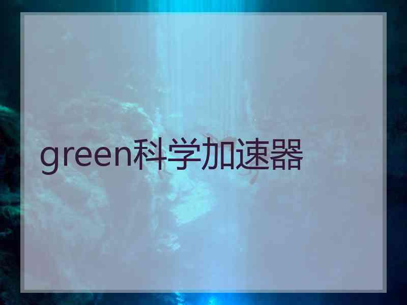 green科学加速器