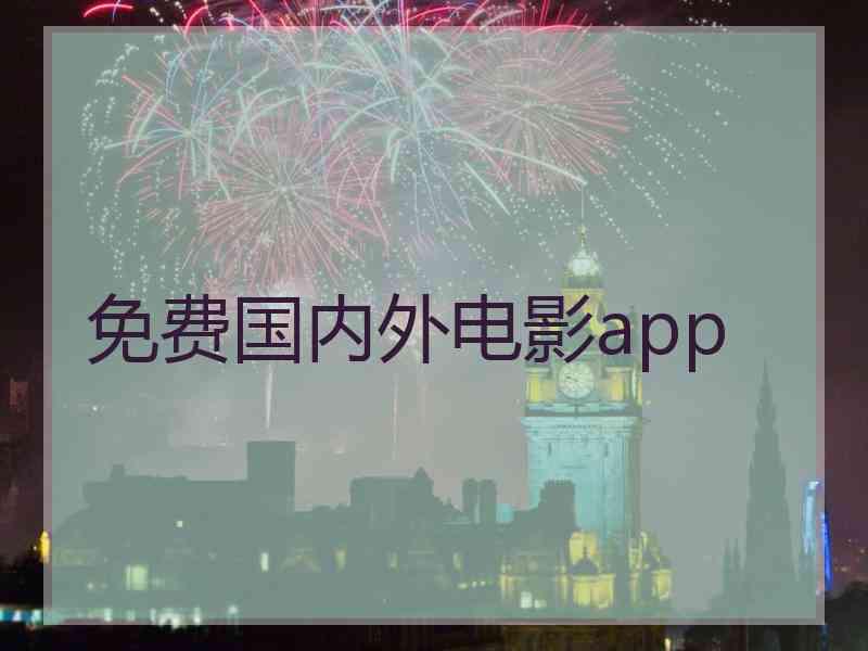 免费国内外电影app