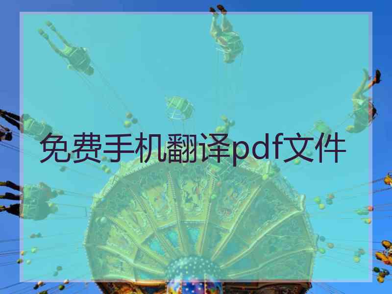 免费手机翻译pdf文件