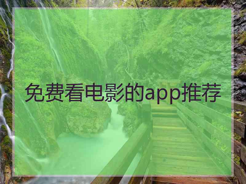 免费看电影的app推荐