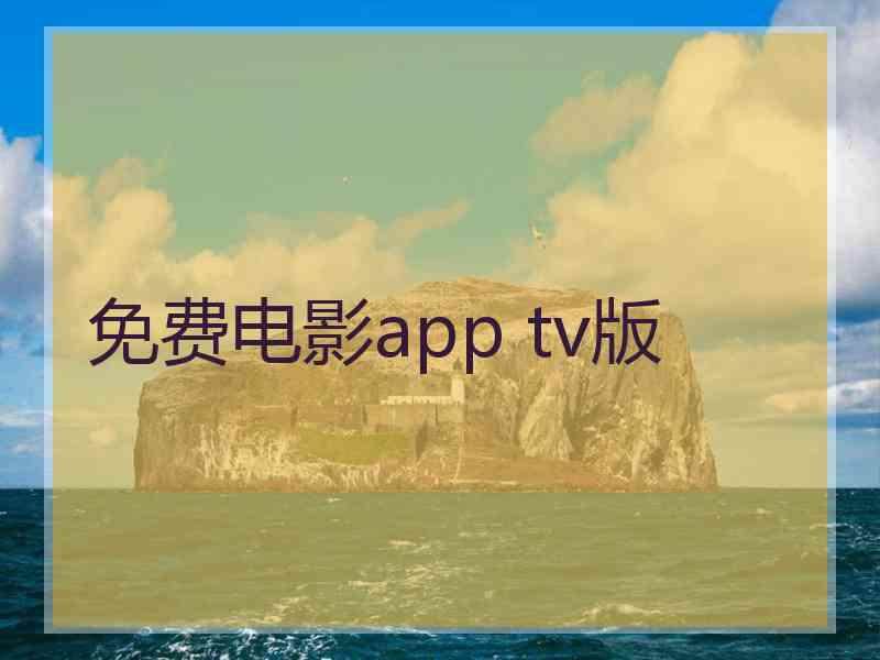 免费电影app tv版