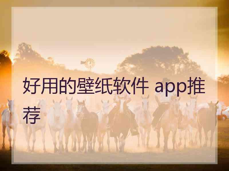 好用的壁纸软件 app推荐