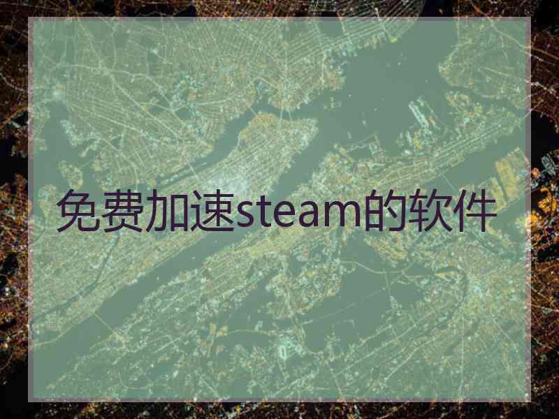 免费加速steam的软件