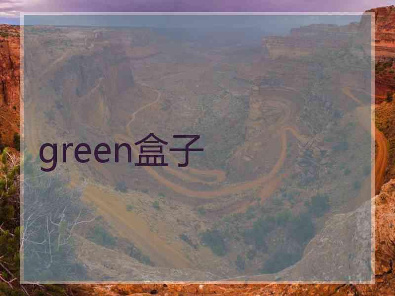 green盒子