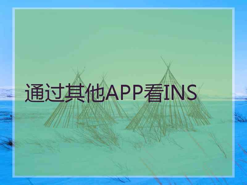 通过其他APP看INS